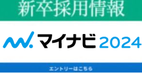採用情報　マイナビ